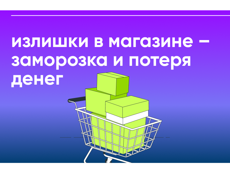 Что делать с излишками в магазине? Рассказываем как снизить возвраты и списания в продуктовом магазине