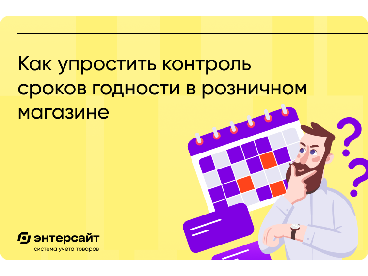 Как упростить контроль сроков годности в розничном магазине