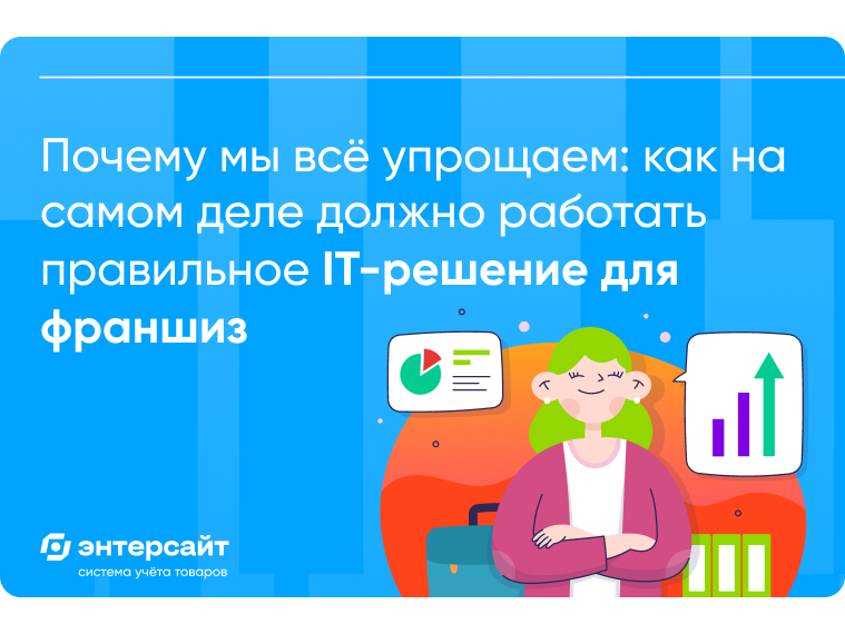 Правильное it-решение для франшиз и франчайзи